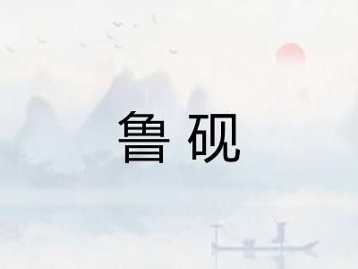 鲁砚