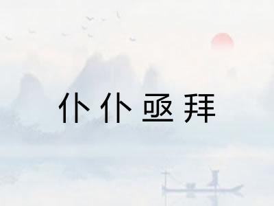 仆仆亟拜