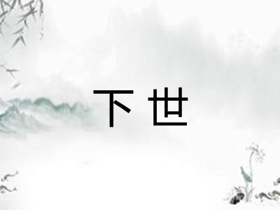 下世