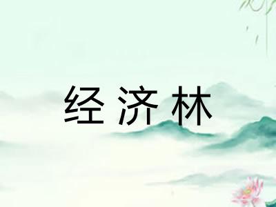 经济林