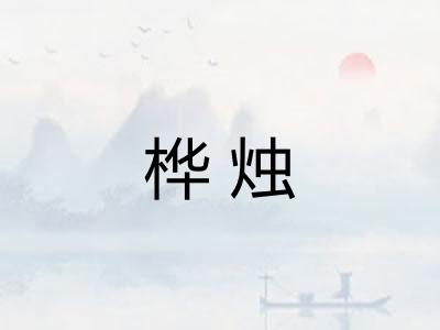 桦烛