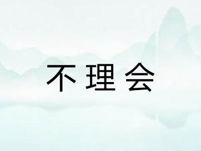 不理会