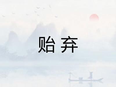 贻弃