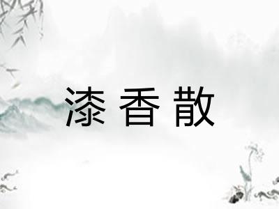 漆香散