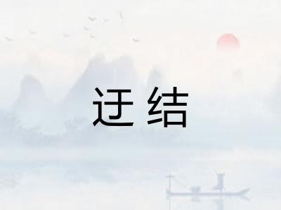 迂结