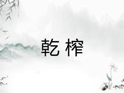 乾榨