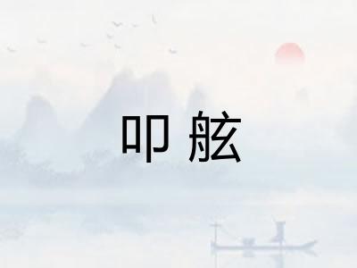 叩舷