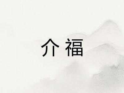 介福