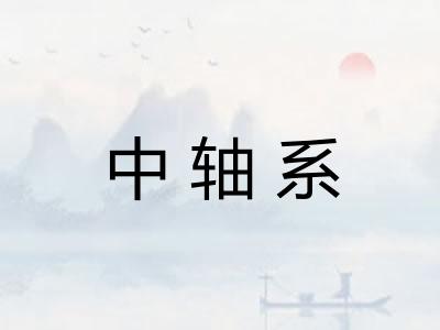 中轴系