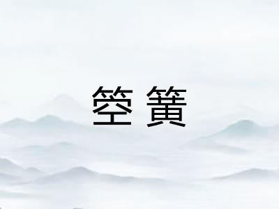 箜簧