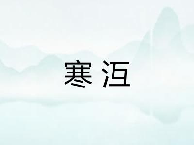 寒沍