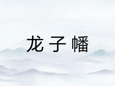 龙子幡