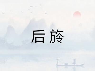 后旍