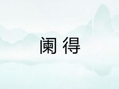 阑得