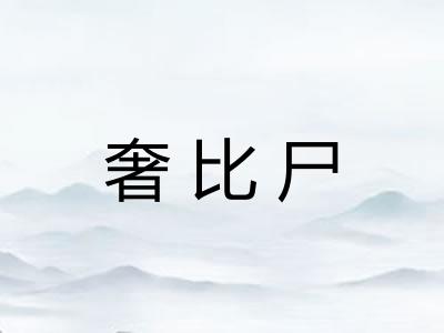 奢比尸