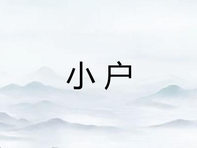 小户