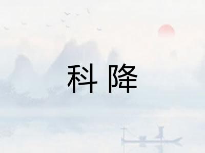 科降