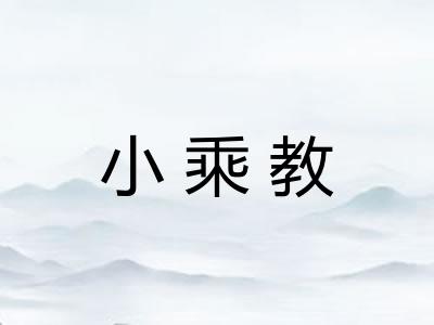 小乘教