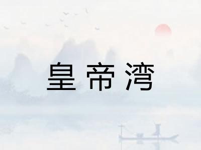 皇帝湾