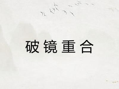 破镜重合