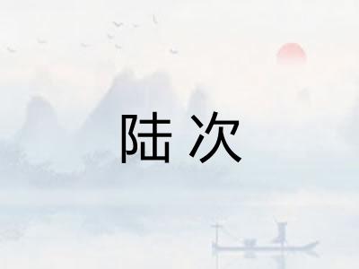 陆次