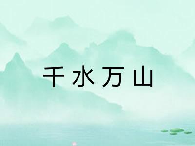 千水万山