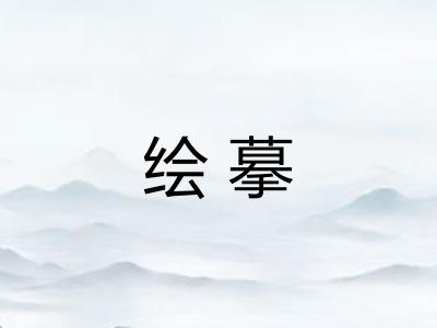 绘摹