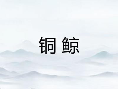 铜鲸