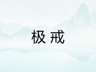 极戒