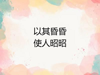 以其昏昏使人昭昭