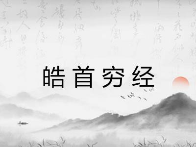 皓首穷经