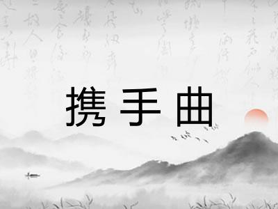 携手曲