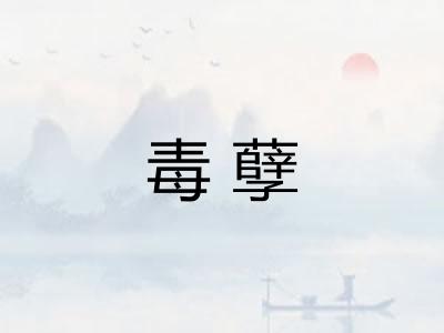 毒孽