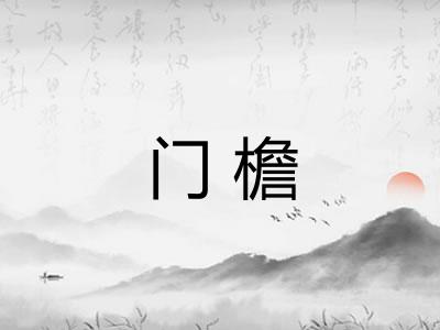 门檐