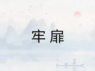 牢扉