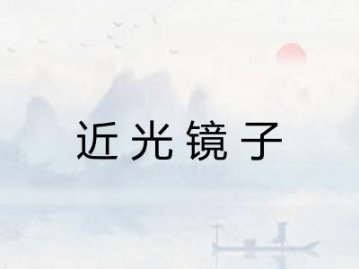 近光镜子