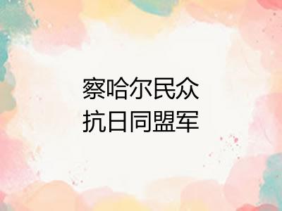 察哈尔民众抗日同盟军