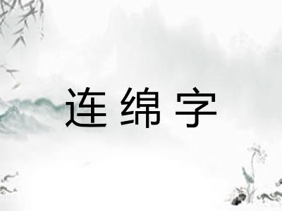 连绵字