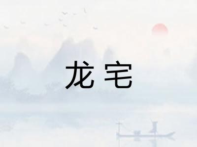 龙宅