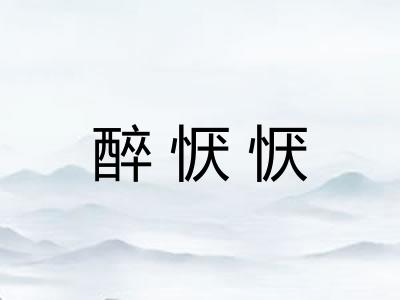 醉恹恹