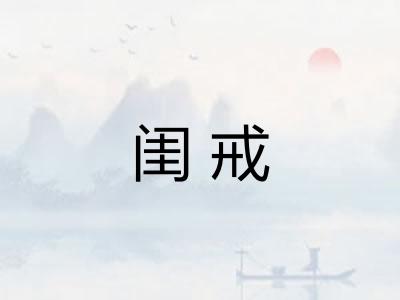 闺戒