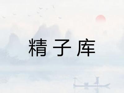 精子库