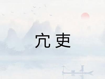 宂吏