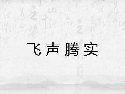 飞声腾实