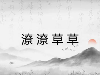 潦潦草草