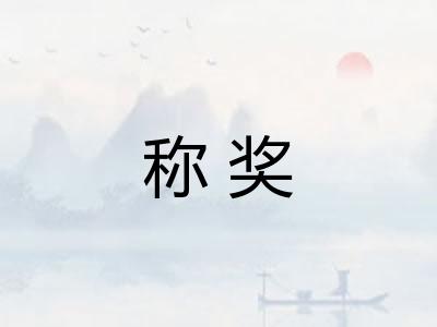 称奖