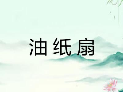 油纸扇