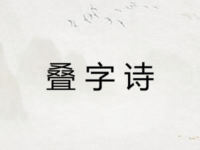 叠字诗