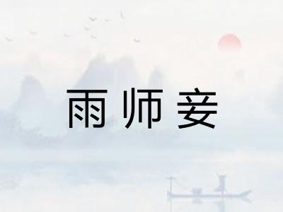 雨师妾