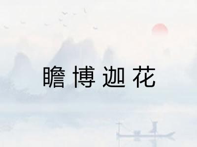 瞻博迦花